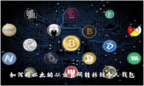 如何将以太坊从交易所转移到个人钱包