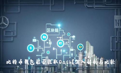 比特币钱包能否收取Dash？深入解析与比较