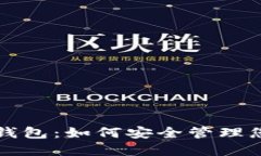 Sun Token钱包：如何安全管