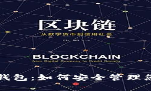 Sun Token钱包：如何安全管理您的加密资产