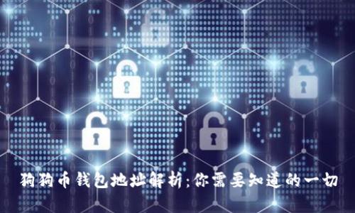 狗狗币钱包地址解析：你需要知道的一切
