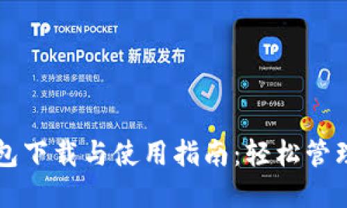 比特币在线钱包下载与使用指南：轻松管理你的数字资产