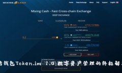 以太坊钱包Token.im 1.0：数
