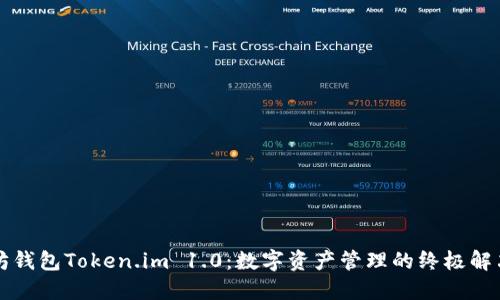 以太坊钱包Token.im 1.0：数字资产管理的终极解决方案