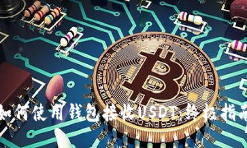 如何使用钱包接收USDT：终极指南