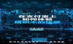 如何使用钱包接收USDT：终