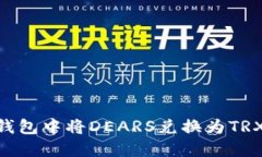 如何在OE钱包中将DEARS兑换