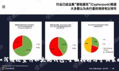 如何有效宣传以太坊钱包