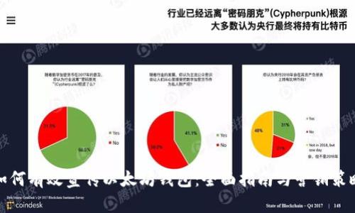 如何有效宣传以太坊钱包：全面指南与营销策略