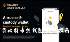 如何安全制作比特币热钱