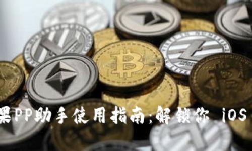 Tokenim苹果PP助手使用指南：解锁你 iOS 设备的潜力
