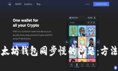 解决以太坊钱包同步慢的