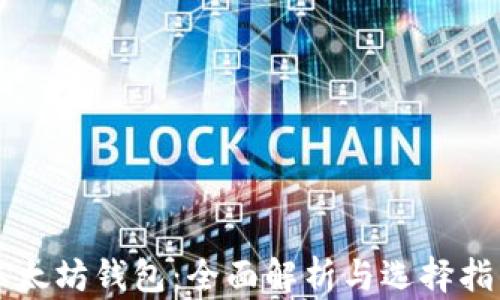 
以太坊钱包：全面解析与选择指南
