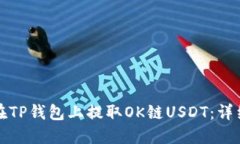 如何在TP钱包上提取OK链
