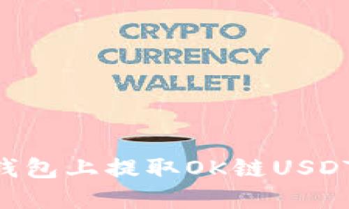 如何在TP钱包上提取OK链USDT：详细指南