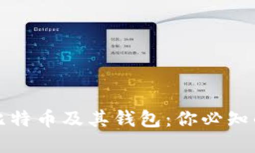 深入了解比特币及其钱包：你必知的核心知识