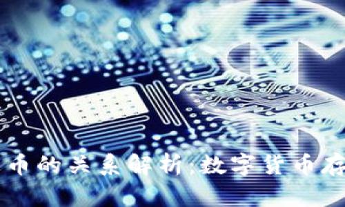 原子钱包与泰达币的关系解析：数字货币存储与交易的桥梁