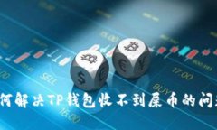 如何解决TP钱包收不到屎币