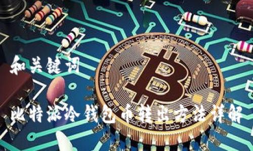 和关键词

比特派冷钱包币转出方法详解