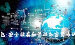 IM离线钱包：安全储存和管