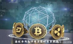  泰达币钱包下载与实时交