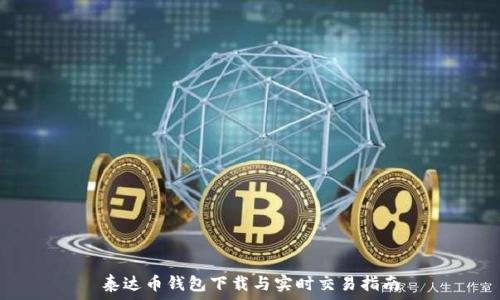  

泰达币钱包下载与实时交易指南