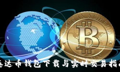  

泰达币钱包下载与实时交易指南