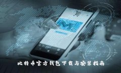 比特币官方钱包下载与安