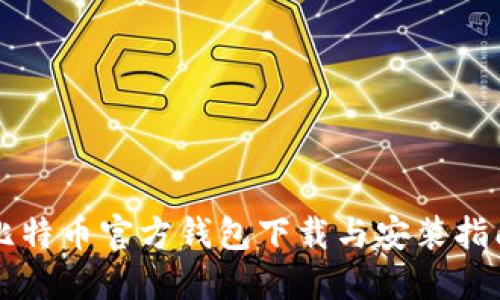 比特币官方钱包下载与安装指南