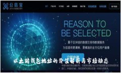 以太坊钱包地址的价值解