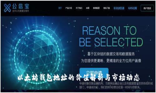 以太坊钱包地址的价值解析与市场动态