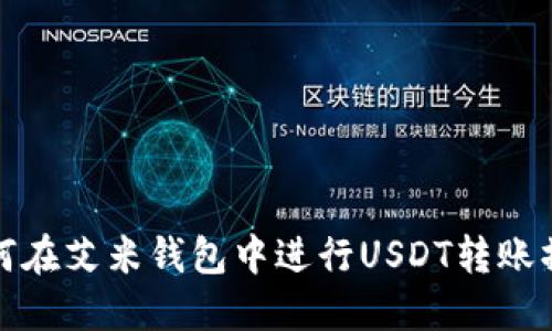如何在艾米钱包中进行USDT转账操作