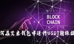 如何在艾米钱包中进行U