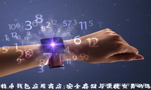 
比特币钱包应用商店：安全存储与便捷交易的选择