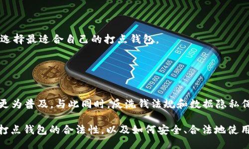 ### 
jiaotong打点钱包：使用比特币是否合法？/jiaotong

### 相关关键词
比特币, 打点钱包, 合法性, 数字货币/guanjianci

### 内容主体大纲

1. 引言
   - 比特币的崛起与数字货币的现状
   - 打点钱包的定义与功能

2. 比特币的法律框架
   - 全球范围内比特币的合法性
   - 中国对比特币的监管政策

3. 打点钱包的特点及其合法性
   - 打点钱包的工作原理
   - 打点钱包在法律上的定位

4. 常见的误解与争议
   - 比特币与非法活动的关系
   - 数据隐私与安全性问题

5. 打点钱包的优势与风险
   - 打点钱包的优点
   - 使用打点钱包的潜在风险

6. 比特币使用中的法律注意事项
   - 如何合法使用比特币
   - 监管机构的角色与责任

7. 未来展望
   - 比特币及数字货币的未来
   - 打点钱包在未来数字货币环境中的角色

8. 结论
   - 总结打点钱包的合法性与使用注意事项
   - 强调合法使用比特币的重要性

### 详细内容

#### 1. 引言

在过去十年间，比特币作为一种新兴的数字货币逐渐崛起，受到了全球范围内的关注。然而，其合法性问题却始终是一个热点话题。在中国，一些人可能会担心使用打点钱包这样的比特币管理工具是否违反当地法律。在了解这一问题之前，首先需要认识到打点钱包的基本定义和其在比特币交易中的功能。

打点钱包是用于存储和管理比特币等数字货币的一种软件或硬件工具。用户通过打点钱包可以方便地进行比特币的购买、出售、转账等操作，同时也能很好地保护用户的隐私。随着数字货币的普及，越来越多的人开始接触和使用比特币，这也使得关于其合法性的问题愈加突出。

#### 2. 比特币的法律框架

全球范围内比特币的合法性
比特币的合法性在全球范围内存在较大差异。在一些国家，比如美国和日本，比特币被视为一种合法的支付方式，用户可以自由地购买和使用比特币。在这些国家，相关监管机构已发布了相应的法律法规，以规范比特币的使用。

中国对比特币的监管政策
在中国，比特币的合法性较为复杂。虽然中国政府在2017年禁止了ICO和交易所的运营，但对个人持有和使用比特币并未明显限制。这使得许多人仍然可以通过打点钱包进行比特币的转账和交易。但需要注意的是，中国大陆对于比特币的监管政策仍在不断调整，用户需要随时关注相关政策变动。

#### 3. 打点钱包的特点及其合法性

打点钱包的工作原理
打点钱包通常用于存储用户的比特币私钥与地址，通过这种方式完成对比特币的管理。用户可以通过打点钱包随时查询自己的比特币余额、进行交易，并维护数字货币的安全性。

打点钱包在法律上的定位
根据目前的法律框架，打点钱包本身并不非法，但其使用方式可能会涉及合法性问题。使用打点钱包进行合法的比特币交易是认可的，但如果用于洗钱等非法活动则可能会触犯相关法律。因此，用户在使用打点钱包时需确保交易的合规性。

#### 4. 常见的误解与争议

比特币与非法活动的关系
比特币的匿名性和去中心化特性使其受到一些非法活动的青睐，诸如洗钱、毒品交易等，这也导致大众对其产生误解。事实上，使用比特币进行合法交易的人数远超过非法交易的人数。近年来，各国政府也逐渐加强了对比特币交易的监管，从而减少其在非法活动中的运用。

数据隐私与安全性问题
对于打点钱包的使用，用户最关注的自然是安全性。如果不妥善管理自己的私钥或在不安全的平台上进行交易，那么比特币很有可能被盗取。因此，用户需选择信誉良好的打点钱包，并采取必要的安全措施来保护自己的数字资产。

#### 5. 打点钱包的优势与风险

打点钱包的优点
打点钱包为用户提供了便捷的比特币管理功能，用户可以随时随地进行比特币交易。此外，打点钱包的设计考虑到了用户的数据隐私，相较于传统的银行系统，用户在使用打点钱包时拥有更多的自主权和控制权。

使用打点钱包的潜在风险
除了安全性问题外，使用打点钱包也可能面临法律和政策风险。在某些地区，打点钱包的使用可能会受到监管限制，这可能会影响用户的正常交易。同时，用户需要时刻关注市场动向，避免因投资决策失误而造成损失。

#### 6. 比特币使用中的法律注意事项

如何合法使用比特币
在使用比特币时，用户需了解当地法律法规，并遵守相关规定。在中国，用户可以合法持有和交易比特币，但需注意避免参与任何形式的ICO。如果用户希望将比特币转化为法币，也需遵循相关平台的规定，并进行必要的身份验证。

监管机构的角色与责任
各国政府在比特币和数字货币的监管上发挥着重要的作用。监管机构通过制定法律法规，能够有效维护市场秩序，并打击非法活动。用户如遇到相关问题，亦可及时向监管机构寻求帮助和咨询。

#### 7. 未来展望

比特币及数字货币的未来
随着技术的发展和社会的变革，比特币及数字货币在未来的应用前景将更加广阔。越来越多的商家开始接受比特币作为付款方式，而比特币的合法化进程也在不断推进。

打点钱包在未来数字货币环境中的角色
打点钱包将在未来的数字货币环境中扮演越来越重要的角色。凭借其便利性和安全性，打点钱包将成为用户管理数字资产的首选工具，推动数字货币的更广泛应用。

#### 8. 结论

通过对打点钱包和比特币合法性问题的深入探讨，我们可以看到，尽管打点钱包的使用面临一定的法律风险，但其本身并不违法。用户只需遵循当地的法律法规，提高安全意识，合理使用打点钱包，便能够在享受比特币带来的便利的同时，避免法律风险。

### 相关问题

1. **比特币在中国的法律地位是什么？**
   
   比特币在中国的法律地位
   比特币在中国的法律地位相对复杂，一方面中国政府禁止了ICO、数字货币交易所的运营，另一方面个人持有和交易比特币并未被全面禁止。用户可以通过打点钱包进行比特币的管理，但需关注政策的动态变化，以确保交易的合法性。

2. **打点钱包是什么，如何使用？**

   打点钱包的定义与使用方法
   打点钱包是存储和管理比特币的一种工具，用户可以通过其进行比特币的买卖、转账等操作。使用方法简单，用户只需下载相应的应用程序或在硬件设备中安装相应的功能即可，具体步骤包括创建账户、备份私钥等。

3. **比特币有哪些使用场景？**

   比特币的使用场景
   比特币的使用场景非常广泛，涵盖了在线购物、投资、汇款等领域。越来越多的商家接受比特币作为付款方式，为消费者提供了更多便利，同时也推动了比特币的普及和应用。

4. **打点钱包的安全性如何保证？**

   打点钱包的安全性
   打点钱包的安全性主要通过用户的私钥保护和软件的加密技术来保证。用户需选择信誉良好的钱包，并定期进行备份，避免因私钥泄露或系统漏洞造成资产损失。

5. **比特币与其他数字货币的区别？**

   比特币与其他数字货币的比较
   比特币是第一个成功的数字货币，其去中心化特性和安全性使其与其他数字货币有所不同。其他数字货币的设计理念和应用场景各有不同，但普遍希望解决比特币在扩展性和交易速度上的问题。

6. **如何选择合适的打点钱包？**

   选择打点钱包的要素
   选择合适的打点钱包需考虑多个因素，包括安全性、用户体验、支持的币种及相关费用等。用户可以根据个人需求及交易习惯，选择最适合自己的打点钱包。

7. **比特币未来的发展趋势是什么？**

   比特币的发展趋势展望
   比特币未来的发展趋势主要体现在技术创新和法律监管上，随着区块链技术的不断进步和应用领域的拓展，比特币的使用将更为普及。与此同时，反洗钱法规和数据隐私保护将加强比特币市场的信任度和稳定性。

以上就是围绕“打点钱包比特币违法吗”的主题的详细内容和相关问题的介绍。希望这些信息能够帮助读者清晰地理解比特币与打点钱包的合法性，以及如何安全、合法地使用比特币。