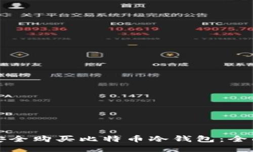 如何安全购买比特币冷钱包：全面指南