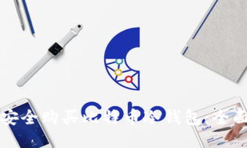 如何安全购买比特币冷钱包：全面指南