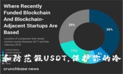 如何识别和防范假USDT，保