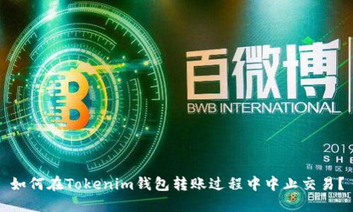 如何在Tokenim钱包转账过程中中止交易？