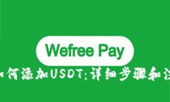 u钱包如何添加USDT：详细步