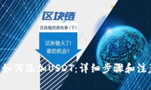 u钱包如何添加USDT：详细步骤和注意事项