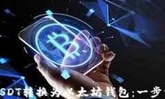 如何将USDT转换为以太坊钱
