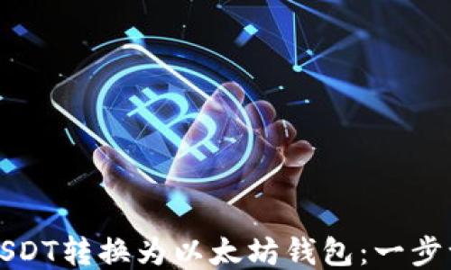 
如何将USDT转换为以太坊钱包：一步一步指导