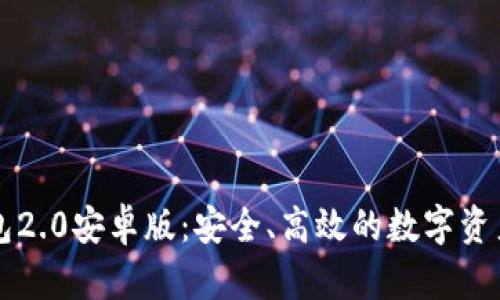 以太坊钱包2.0安卓版：安全、高效的数字资产管理利器