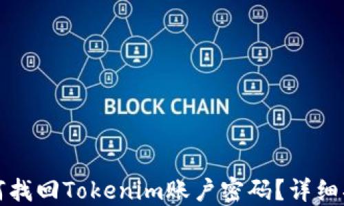 
如何找回Tokenim账户密码？详细指南