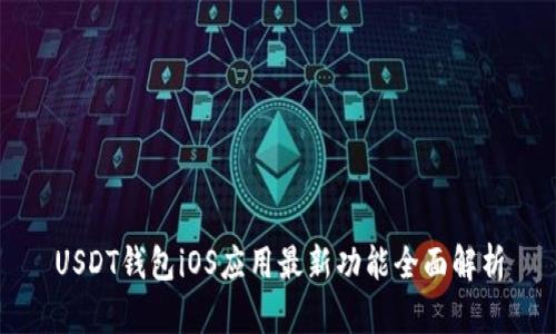 USDT钱包iOS应用最新功能全面解析
