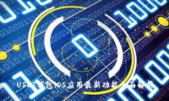 USDT钱包iOS应用最新功能全