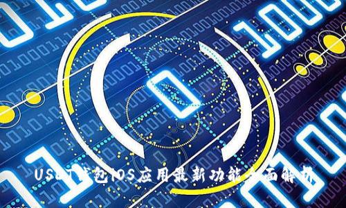 USDT钱包iOS应用最新功能全面解析