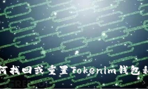 如何找回或重置Tokenim钱包私钥