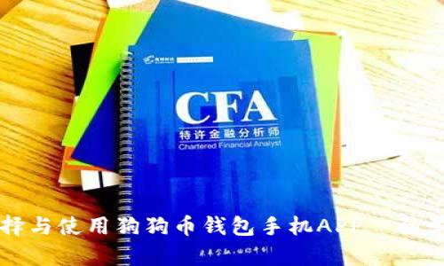 如何选择与使用狗狗币钱包手机APP—初学者指南